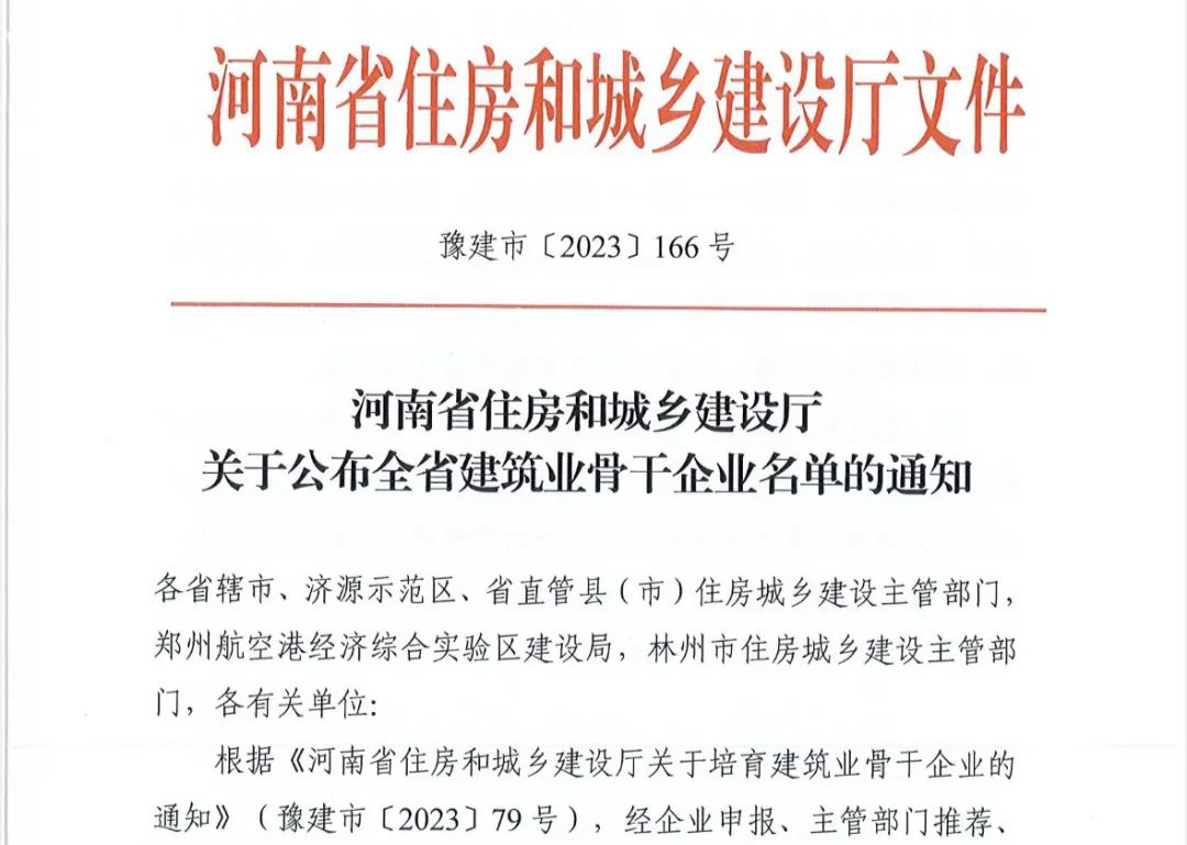 喜报丨ng体育电子游戏有限公司入选河南省建筑业骨干企业！