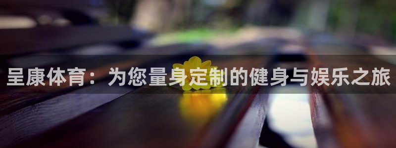 海南oety欧亿体育官网下载发展怎么样:呈康体育:为您量身定