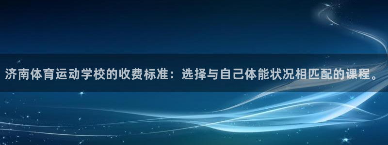 oety欧亿体育官网下载招商电话地址是多少:济南体育运动学校